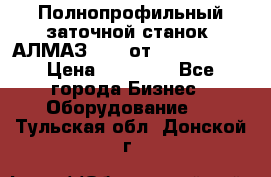 Полнопрофильный заточной станок  АЛМАЗ 50/4 от  Green Wood › Цена ­ 65 000 - Все города Бизнес » Оборудование   . Тульская обл.,Донской г.